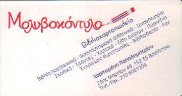 ΒΙΒΛΙΟΧΑΡΤΟΠΩΛΕΙΟ ΒΙΒΛΙΟΧΑΡΤΟΠΩΛΕΙΑ ΒΙΒΛΙΟΠΩΛΕΙΟ ΒΙΒΛΙΟΠΩΛΕΙΑ ΒΡΙΛΗΣΣΙΑ ΜΟΛΥΒΟΚΟΝΤΥΛΟ ΠΑΠΑΔΗΜΗΤΡΙΟΥ 